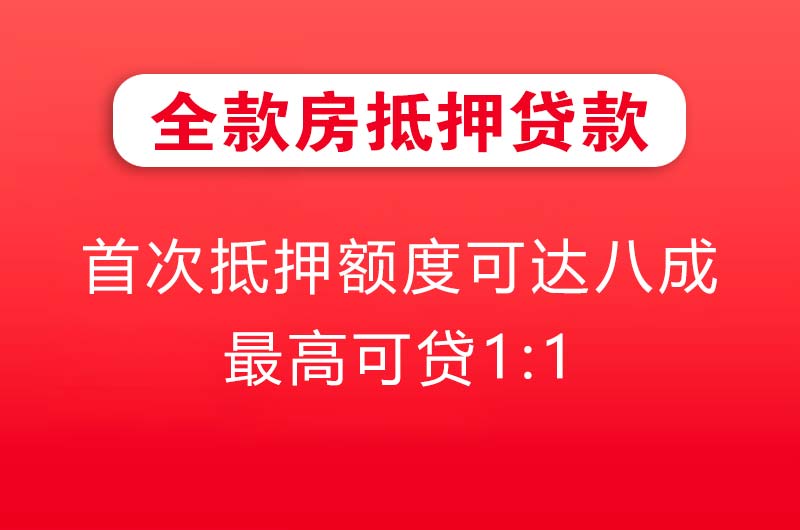 湖州全款房抵押贷款
